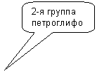 Скругленная прямоугольная выноска: 2-я группа петроглифов